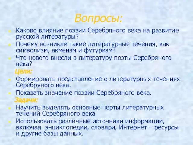 Вопросы: Каково влияние поэзии Серебряного века на развитие русской литературы? Почему возникли