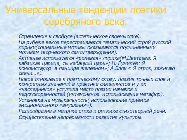 Универсальные тенденции поэтики серебряного века. Стремление к свободе (эстетическое своемыслие). На рубеже