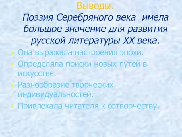 Выводы. Поэзия Серебряного века имела большое значение для развития русской литературы XX