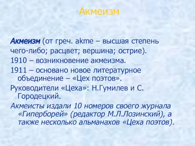 Акмеизм Акмеизм (от греч. аkme – высшая степень чего-либо; расцвет; вершина; острие).