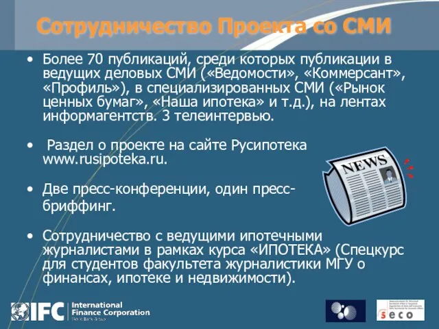 Сотрудничество Проекта со СМИ Более 70 публикаций, среди которых публикации в ведущих