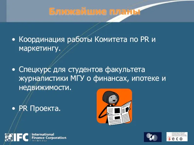 Ближайшие планы Координация работы Комитета по PR и маркетингу. Спецкурс для студентов