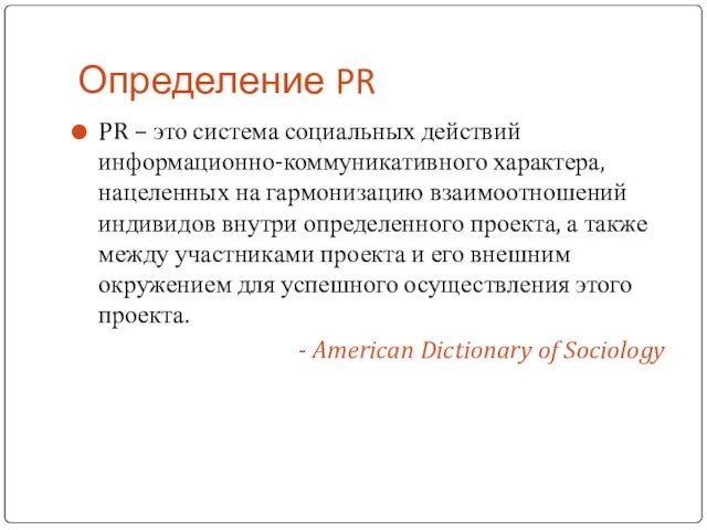Определение PR PR – это система социальных действий информационно-коммуникативного характера, нацеленных на