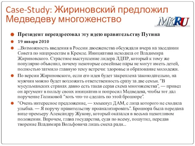 Case-Study: Жириновский предложил Медведеву многоженство Президент переадресовал эту идею правительству Путина 19
