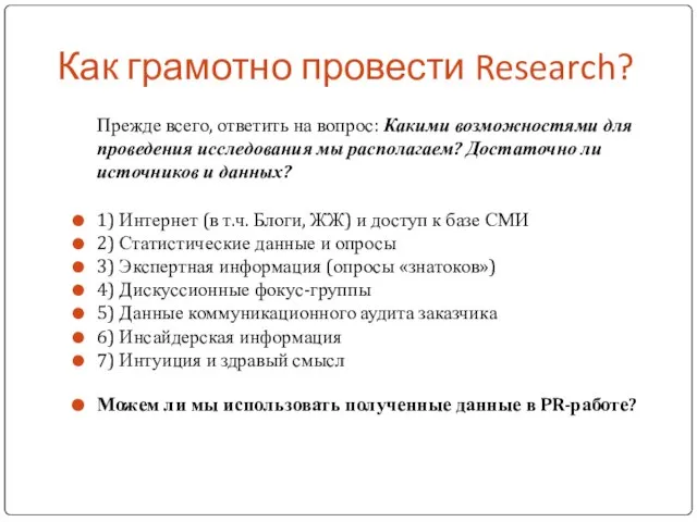 Прежде всего, ответить на вопрос: Какими возможностями для проведения исследования мы располагаем?