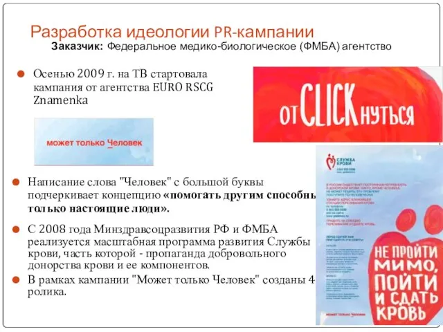 Осенью 2009 г. на ТВ стартовала кампания от агентства EURO RSCG Znamenka