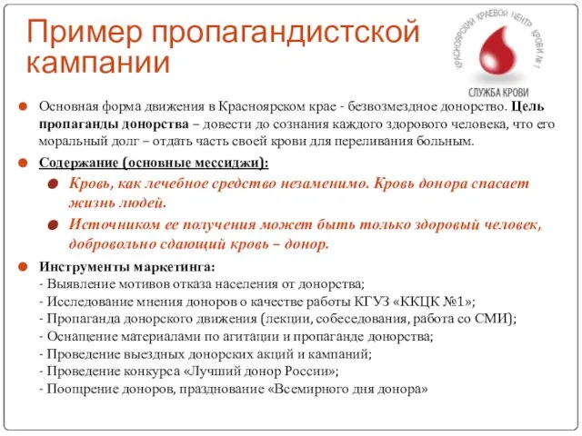 Пример пропагандистской кампании Основная форма движения в Красноярском крае - безвозмездное донорство.