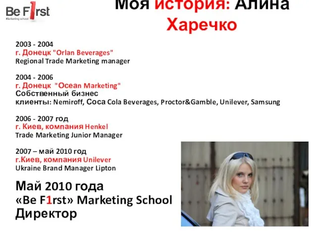 Моя история: Алина Харечко 2003 - 2004 г. Донецк "Orlan Beverages" Regional