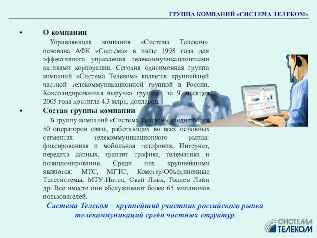 ГРУППА КОМПАНИЙ «СИСТЕМА ТЕЛЕКОМ» О компании Управляющая компания «Система Телеком» основана АФК