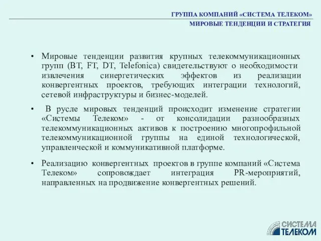 Мировые тенденции развития крупных телекоммуникационных групп (BT, FT, DT, Telefonica) свидетельствуют о