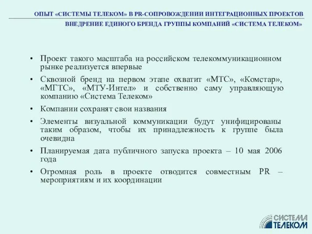 Проект такого масштаба на российском телекоммуникационном рынке реализуется впервые Сквозной бренд на