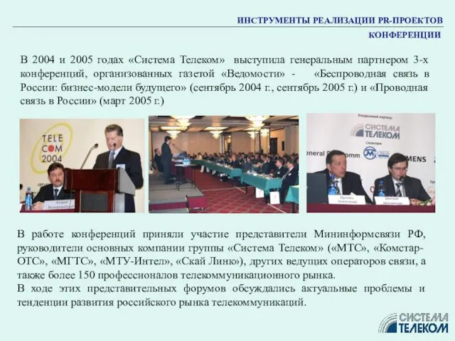 В 2004 и 2005 годах «Система Телеком» выступила генеральным партнером 3-х конференций,