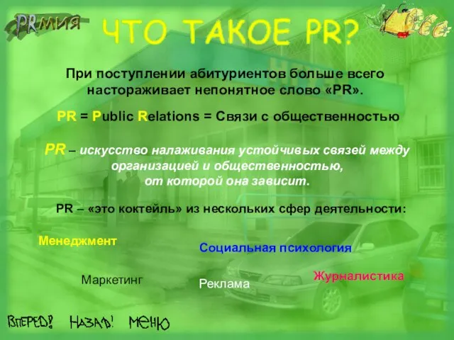 PR – искусство налаживания устойчивых связей между организацией и общественностью, от которой