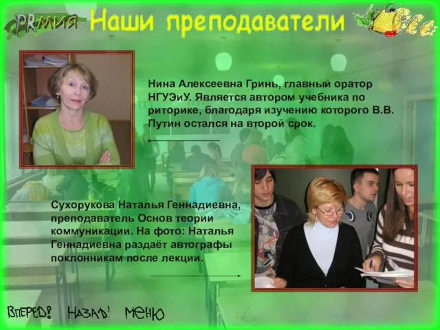 Нина Алексеевна Гринь, главный оратор НГУЭиУ. Является автором учебника по риторике, благодаря