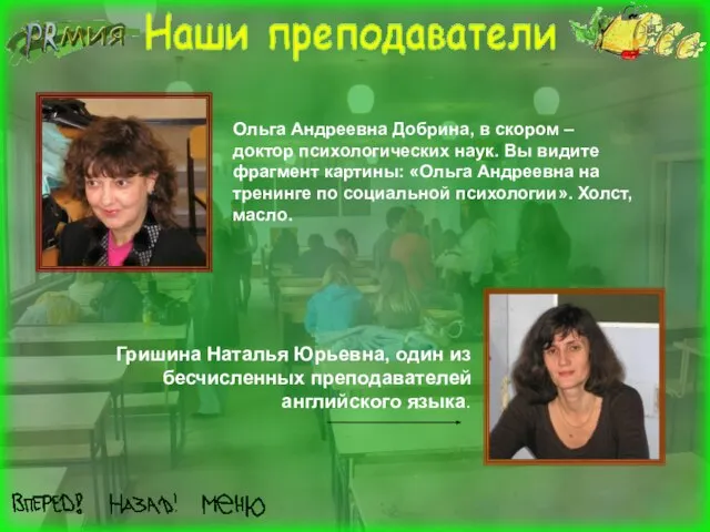 Ольга Андреевна Добрина, в скором – доктор психологических наук. Вы видите фрагмент