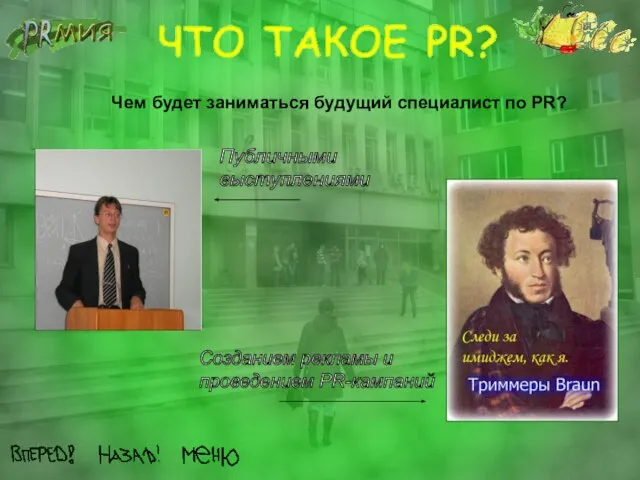 Чем будет заниматься будущий специалист по PR? Публичными выступлениями Созданием рекламы и проведением PR-кампаний