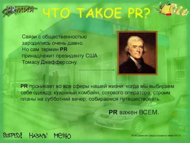 PR важен ВСЕМ. PR проникает во все сферы нашей жизни: когда мы