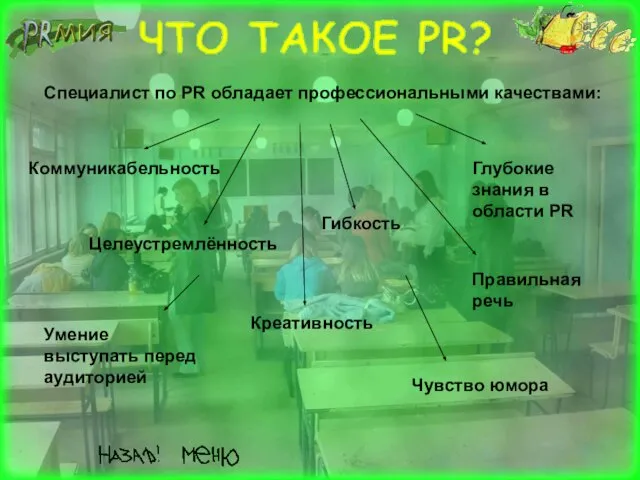 Специалист по PR обладает профессиональными качествами: Коммуникабельность Целеустремлённость Гибкость Глубокие знания в