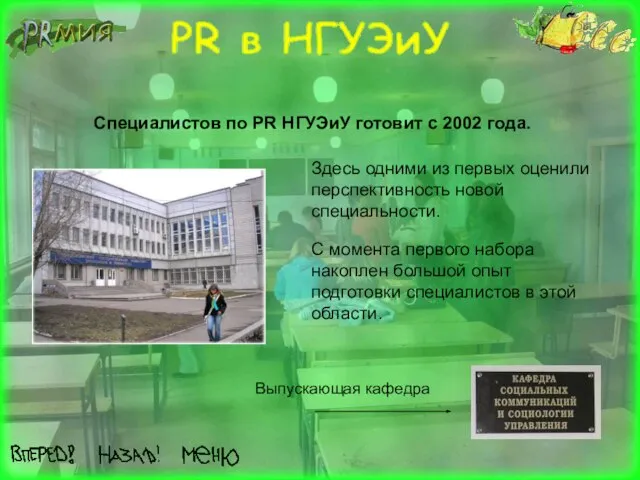 Специалистов по PR НГУЭиУ готовит с 2002 года. Здесь одними из первых