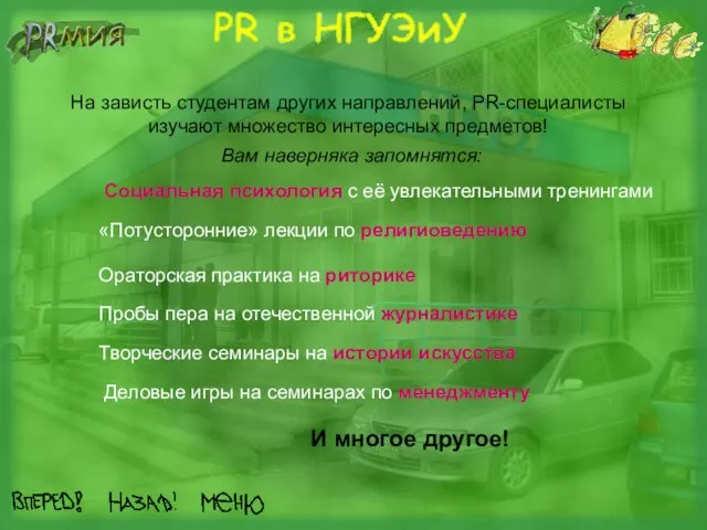 На зависть студентам других направлений, PR-специалисты изучают множество интересных предметов! Вам наверняка