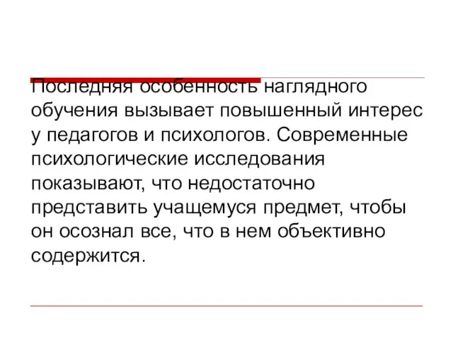 Последняя особенность наглядного обучения вызывает повышенный интерес у педагогов и психологов. Современные