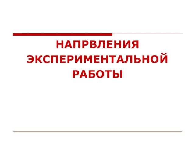 НАПРВЛЕНИЯ ЭКСПЕРИМЕНТАЛЬНОЙ РАБОТЫ