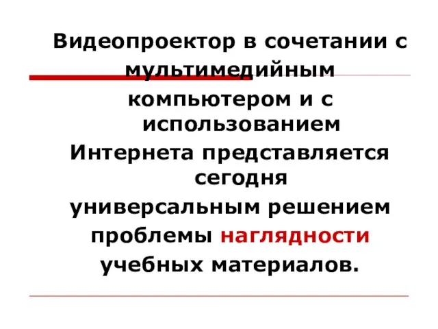 Видеопроектор в сочетании с мультимедийным компьютером и с использованием Интернета представляется сегодня