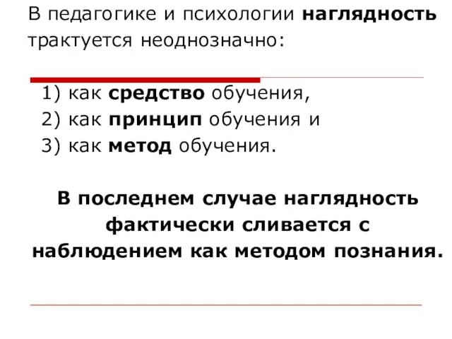 В педагогике и психологии наглядность трактуется неоднозначно: 1) как средство обучения, 2)