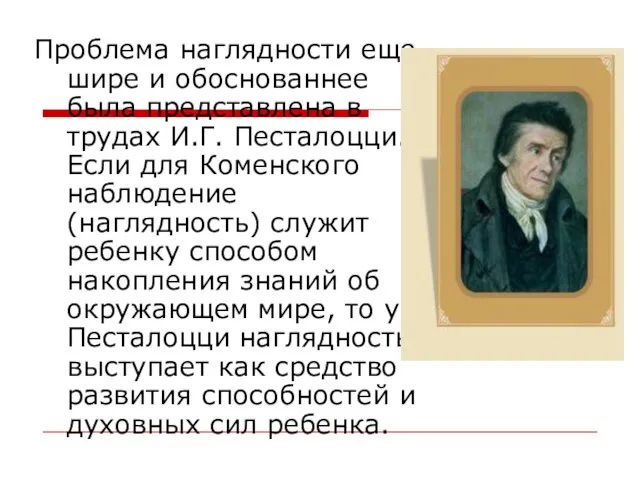 Проблема наглядности еще шире и обоснованнее была представлена в трудах И.Г. Песталоцци.