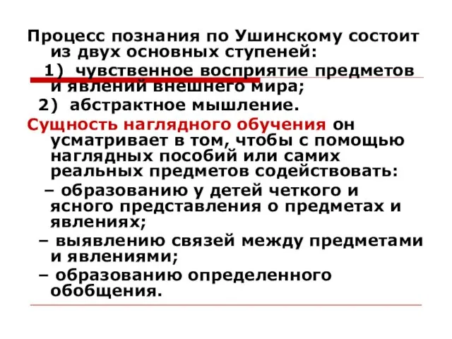 Процесс познания по Ушинскому состоит из двух основных ступеней: 1) чувственное восприятие