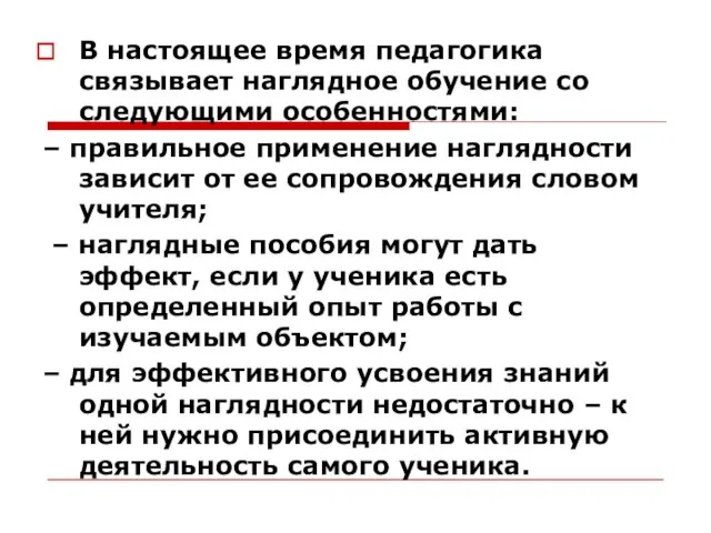 В настоящее время педагогика связывает наглядное обучение со следующими особенностями: – правильное