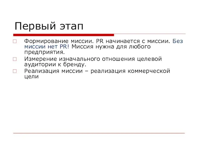 Первый этап Формирование миссии. PR начинается с миссии. Без миссии нет PR!