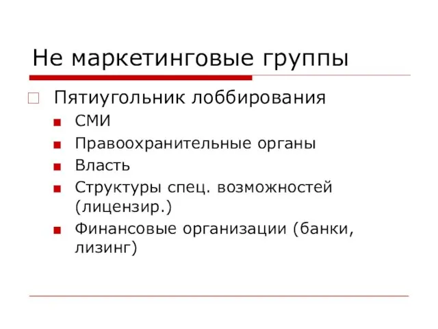 Не маркетинговые группы Пятиугольник лоббирования СМИ Правоохранительные органы Власть Структуры спец. возможностей