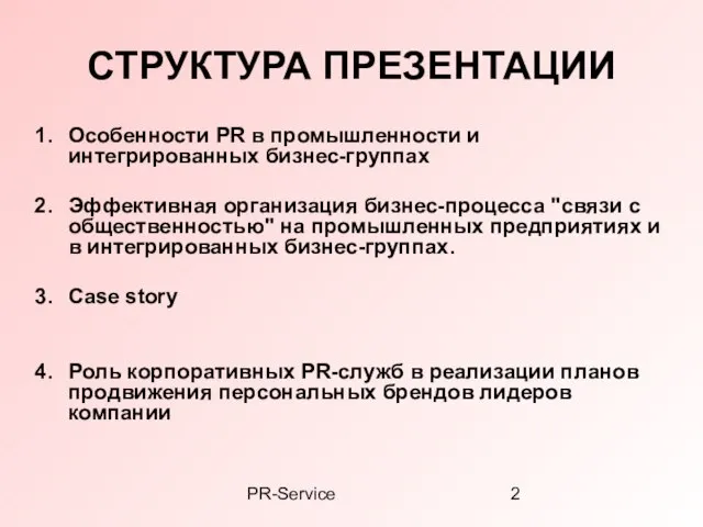 PR-Service СТРУКТУРА ПРЕЗЕНТАЦИИ Особенности PR в промышленности и интегрированных бизнес-группах Эффективная организация