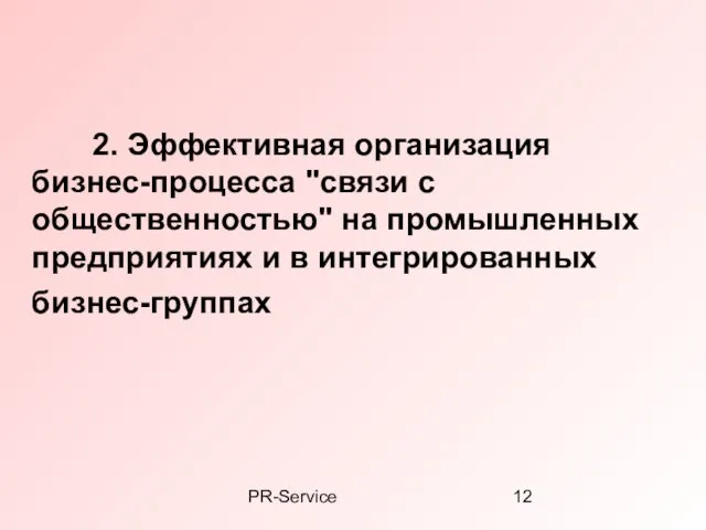 PR-Service 2. Эффективная организация бизнес-процесса "связи с общественностью" на промышленных предприятиях и в интегрированных бизнес-группах