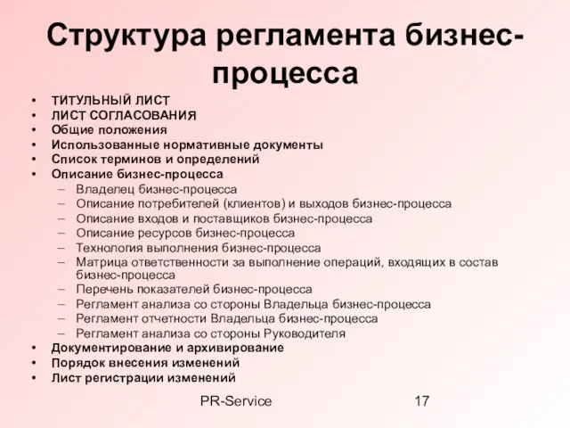 PR-Service Структура регламента бизнес-процесса ТИТУЛЬНЫЙ ЛИСТ ЛИСТ СОГЛАСОВАНИЯ Общие положения Использованные нормативные