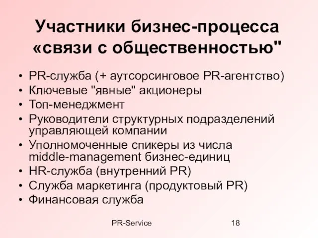 PR-Service Участники бизнес-процесса «связи с общественностью" PR-служба (+ аутсорсинговое PR-агентство) Ключевые "явные"