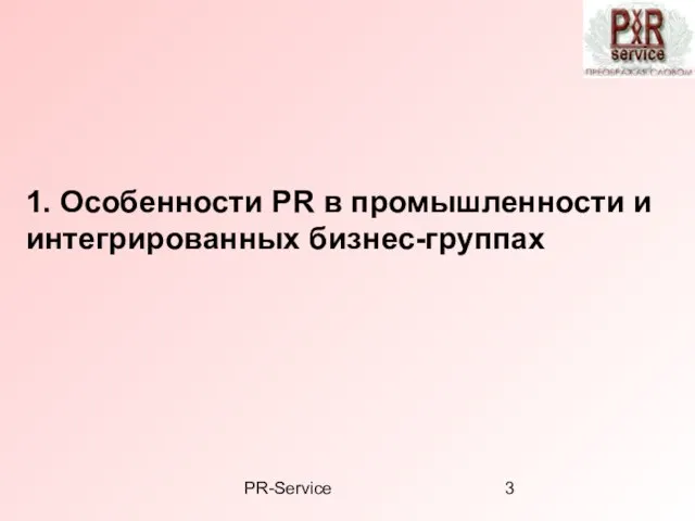 PR-Service 1. Особенности PR в промышленности и интегрированных бизнес-группах