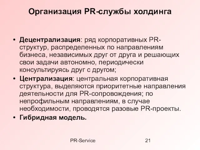 PR-Service Организация PR-службы холдинга Децентрализация: ряд корпоративных PR-структур, распределенных по направлениям бизнеса,