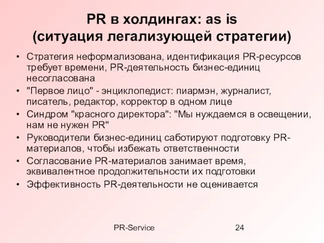 PR-Service PR в холдингах: as is (ситуация легализующей стратегии) Стратегия неформализована, идентификация