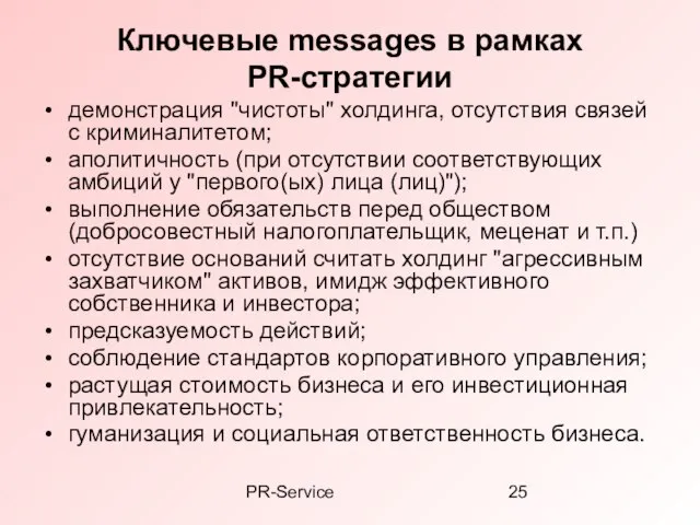 PR-Service Ключевые messages в рамках PR-стратегии демонстрация "чистоты" холдинга, отсутствия связей с