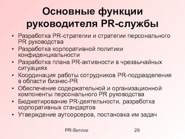 PR-Service Основные функции руководителя PR-службы Разработка PR-стратегии и стратегии персонального PR руководства