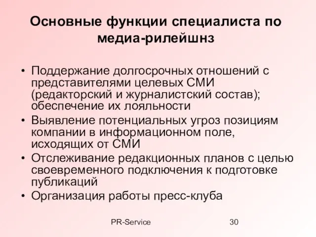 PR-Service Основные функции специалиста по медиа-рилейшнз Поддержание долгосрочных отношений с представителями целевых