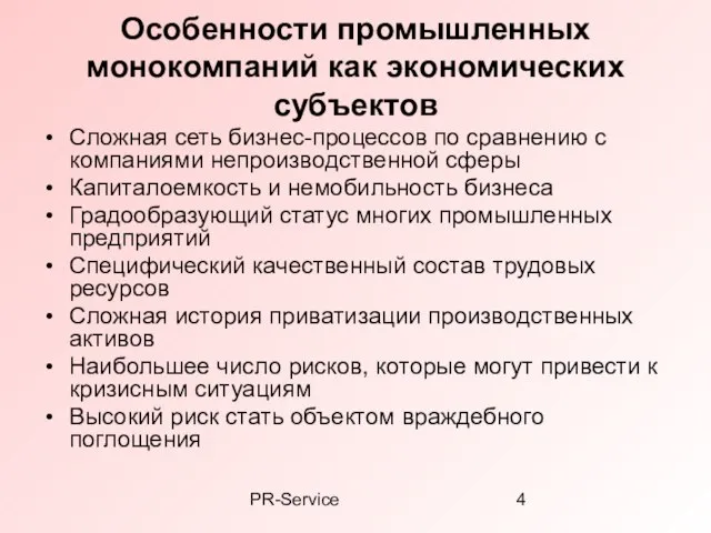 PR-Service Особенности промышленных монокомпаний как экономических субъектов Сложная сеть бизнес-процессов по сравнению