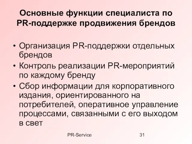 PR-Service Основные функции специалиста по PR-поддержке продвижения брендов Организация PR-поддержки отдельных брендов