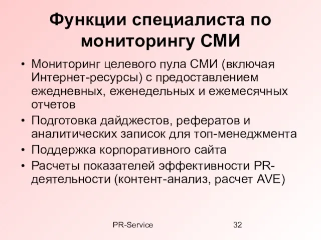 PR-Service Функции специалиста по мониторингу СМИ Мониторинг целевого пула СМИ (включая Интернет-ресурсы)