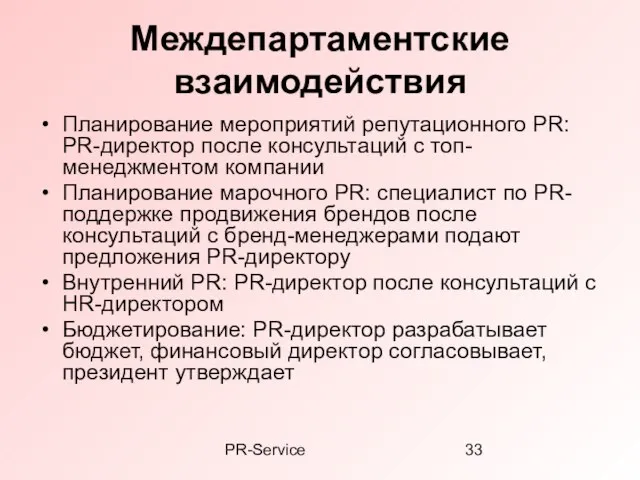 PR-Service Междепартаментские взаимодействия Планирование мероприятий репутационного PR: PR-директор после консультаций с топ-менеджментом