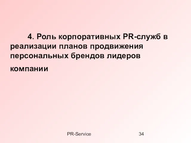 PR-Service 4. Роль корпоративных PR-служб в реализации планов продвижения персональных брендов лидеров компании