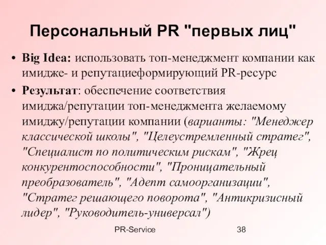 PR-Service Персональный PR "первых лиц" Big Idea: использовать топ-менеджмент компании как имидже-