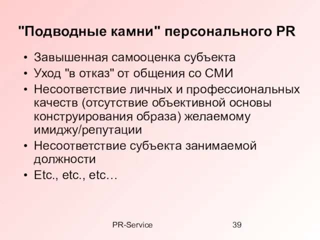 PR-Service "Подводные камни" персонального PR Завышенная самооценка субъекта Уход "в отказ" от